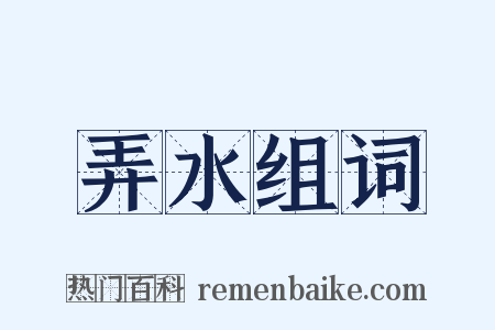 弄水组词是什么意思的图片